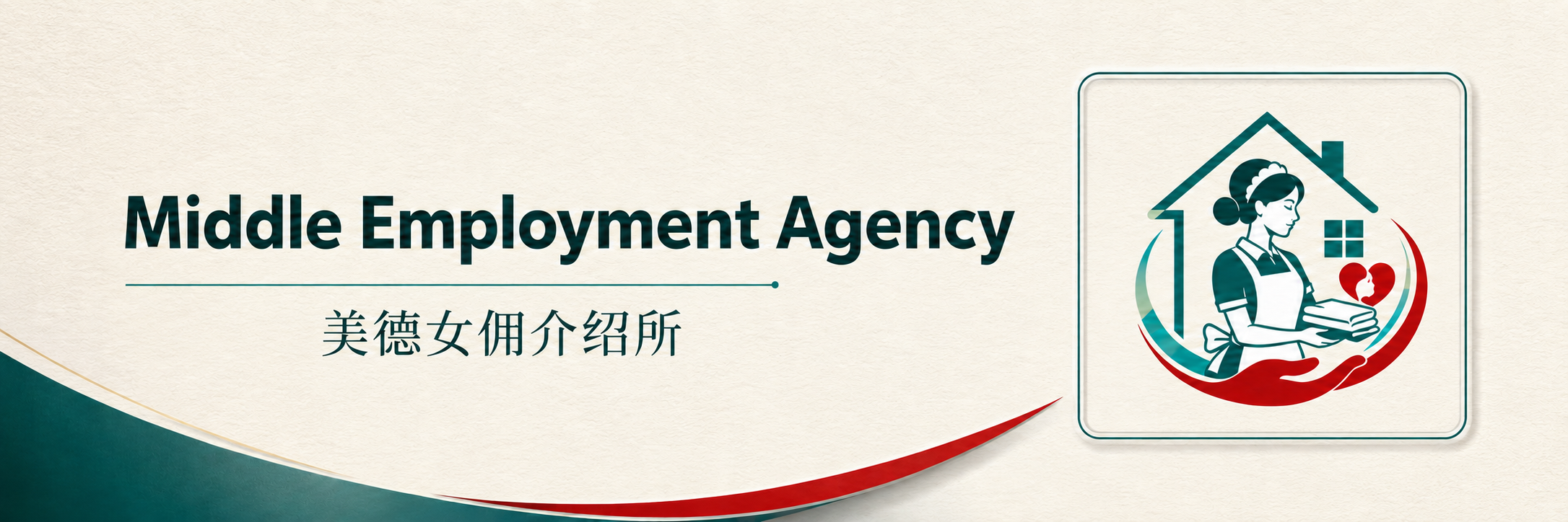 Middle Employment Agency 美德女佣介绍所